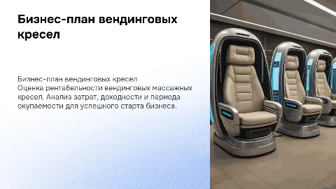 Вендинговые массажные кресла бизнес план расчёт окупаемости