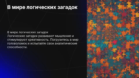 В МИРЕ ЛОГИЧЕСКИХ ЗАГАДОК