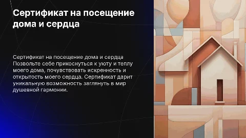 Сертификат на посещение моего дома и сердца