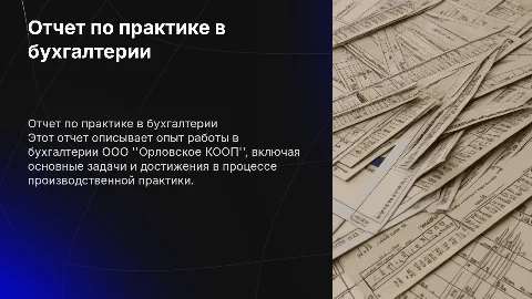 Отчет по производственной практике в бухгалтерии ООО "Орловское КООП"