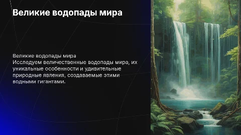 Проект на тему великие водопады мира