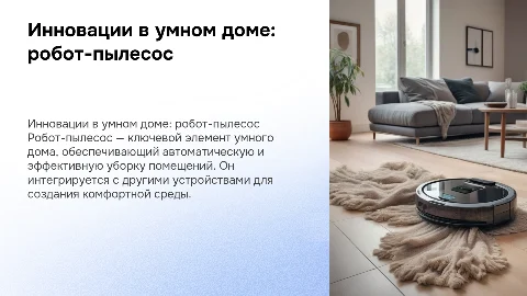 умный дом, робот пылесос