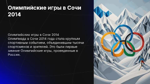 Олимпиада в Сочи