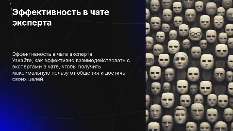 правильные походы в чат эксперта