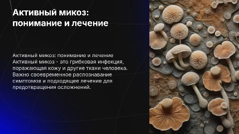 Активный микоз