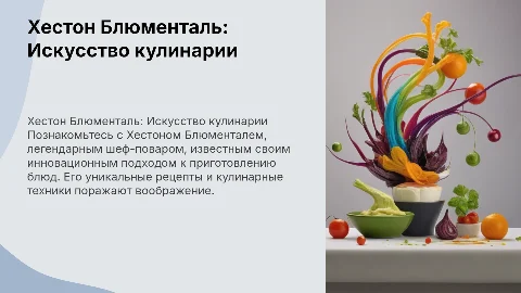 Творчество Хестона Блюменталя: блюда и кулинарные шедевры