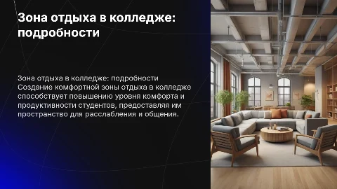зона отдыха в колледже подробный