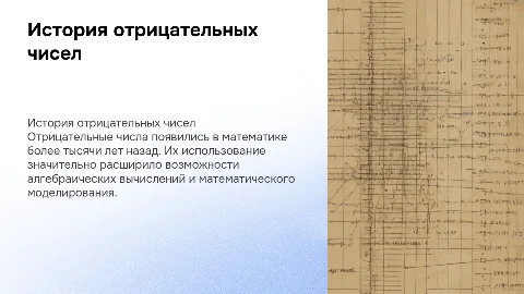 история отрицательных чисел