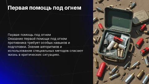 Первая помощь под огнем противника