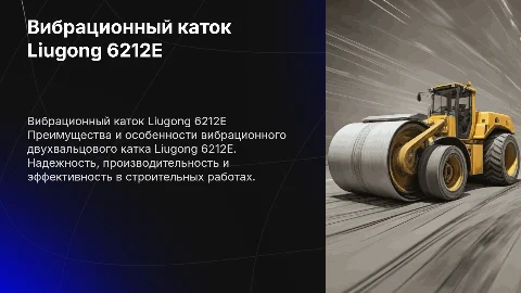 Вибрационный двухвальцовый каток Liugong 6212E
