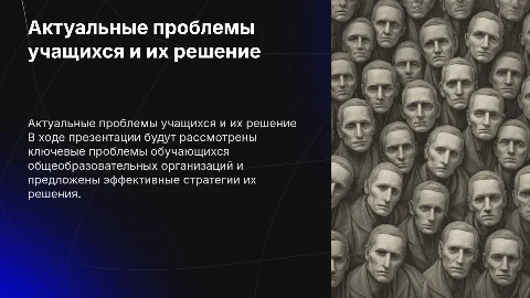 Анализ и план решения проблем обучающихся в школе