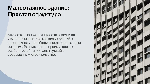 Малоэтажное жилое здание с простейшей пространственной структурой