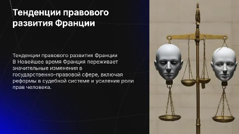 Основные тенденции правового развития Франции в Новейшее время