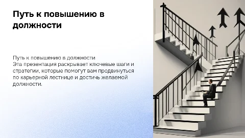 презентация для повышения в должности
