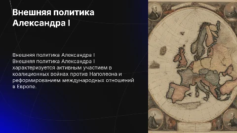 Внешняя политика при Александре I