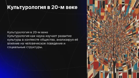 по теме "Культурология как гуманитарная наука 20-го века"