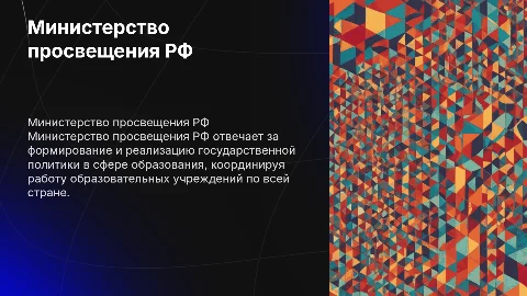 Министерство просвещения РФ