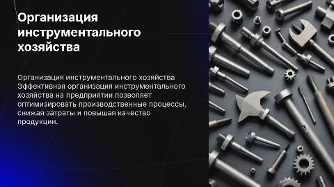 Организация инструментального хозяйства на предприятии
