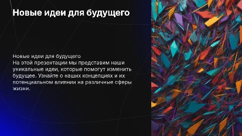 наши идеи