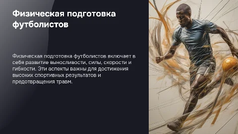 Физическая подготовка футболистов
