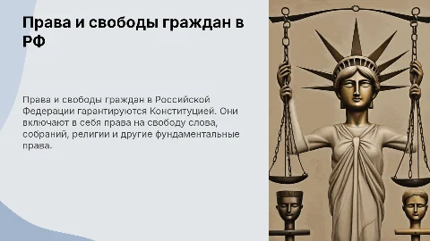 Права и свободы граждан в Российской Федерации