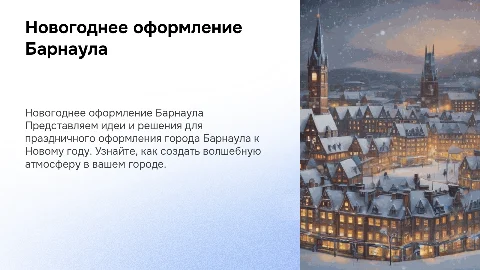 Подготовить презентацию о праздничном оформлении Барнаула