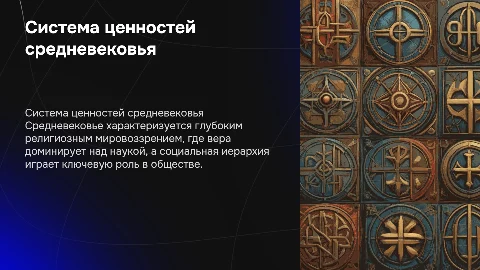 Система ценностей средневековья