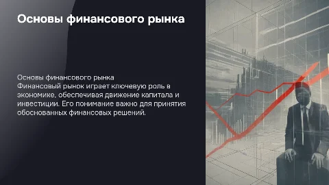 финансовый рынок