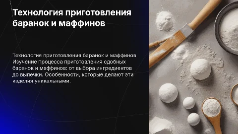 Технология приготовления бараночных изделий: баранки сдобные, маффин