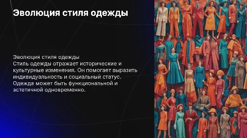 стиль одежды