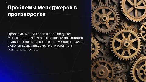 проблемы в работе менеджеров с производством