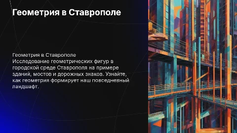 Геометрия вокруг нас: формы и фигуры в Ставрополе