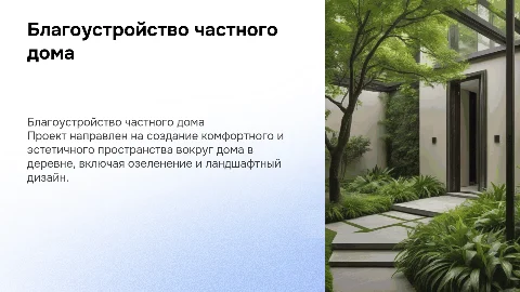 Проект благоустройства и озеленения частного домовладения