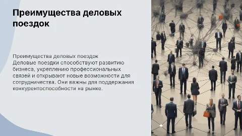 Topic 3. BUSINESS TRIPS Темы для презентации: What are the benefits of business travel? Why business travel is important?
