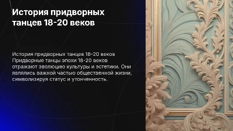 история появления придворных танцев 18-20 веков