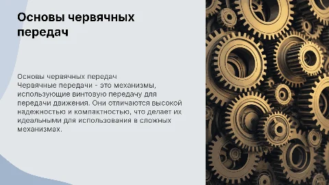 Червячные передачи