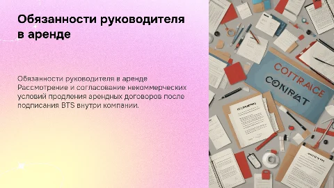Обязанности руководителя: согласование условий аренды