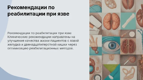 Клинические рекомендации по реабилитации при язвенной болезни