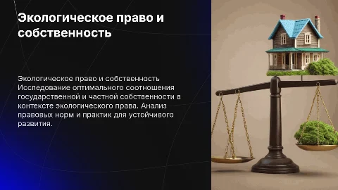 Оптимальное соотношение государственной и частной собственности
