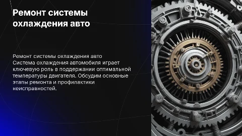 Ремонт Системы охлаждения автомобиля