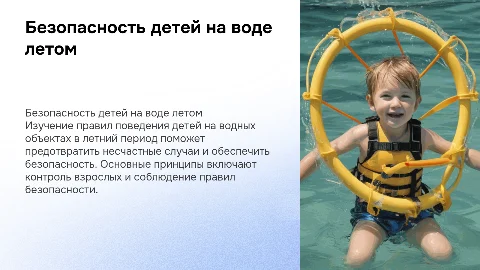 Безопасность детей на водных объектах в летний период