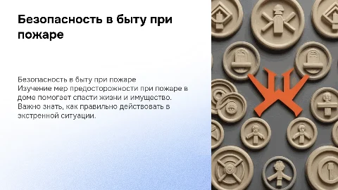 Безопасность в быту при пожаре