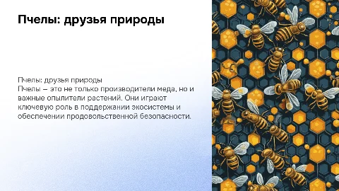 детям о пчелах