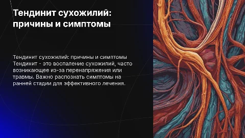 тенденит сухожилий