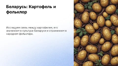 Беларусь: картошка и фольклор