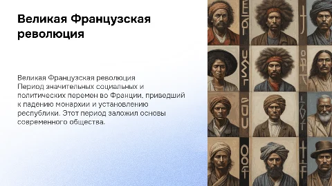 Великая Французская революция (1789–1799)
