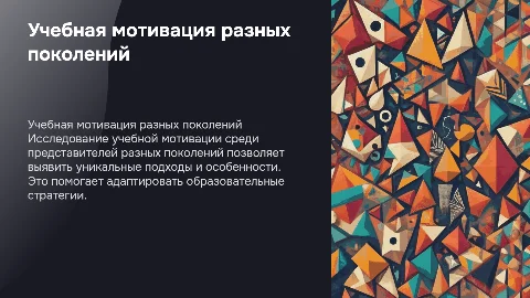 Сравнение учебной мотивации у разных поколений