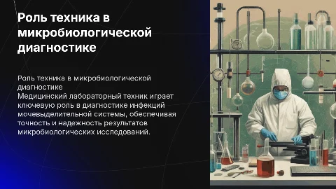 Профессиональная деятельность медицинского лабораторного техника