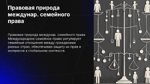 Правовая природа международного семейного права и регулирование