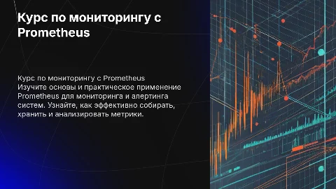 Курс по Prometheus